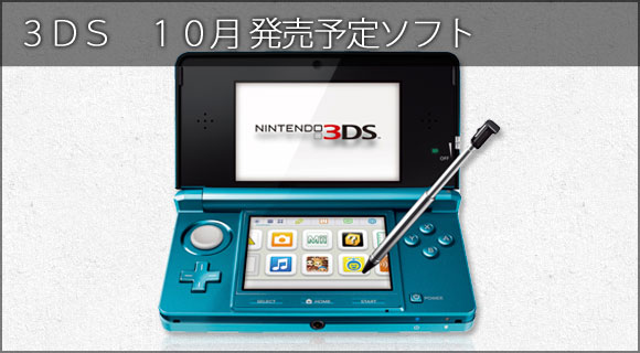 3DS 新作 発売日