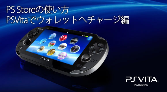 Psストアでお買い物 Psvitaでウォレットへチャージ 入金 してみよう にゃんと