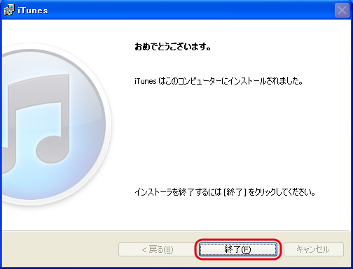 iTunesのインストール