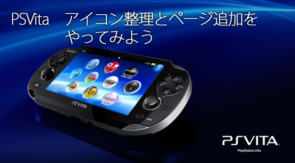 Psvita アイコン整理とページ追加の操作方法 にゃんと