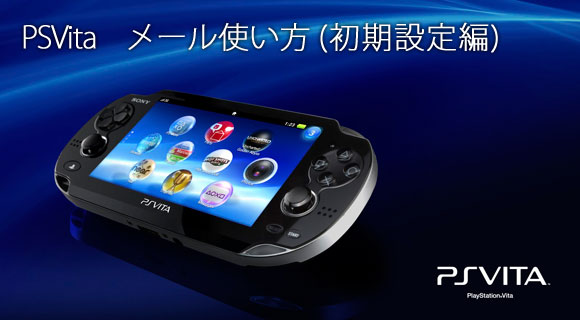 PSVita メールの使い方(初期設定編)