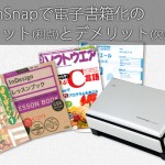 106_ScanSnap　電子書籍化(自炊)のメリットとデメリット