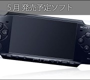 61_PSP 5月発売予定ソフト