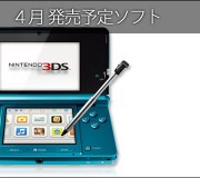 64_3DS ２０１３年４月発売予定ソフト