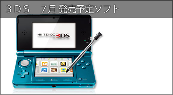 3DS 新作 発売日