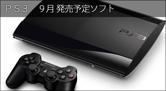 PS3 新作ソフト 発売日