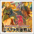 PS3 ダンジョンズ＆ドラゴンズ −ミスタラ英雄戦記−