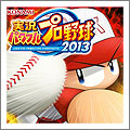 PS3 実況パワフルプロ野球2013