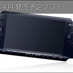 psp_2013_09_PSP ２０１３年９月発売予定ソフト