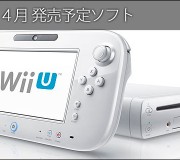 wiiu_2013_04_WiiU ２０１３年４月発売予定ソフト