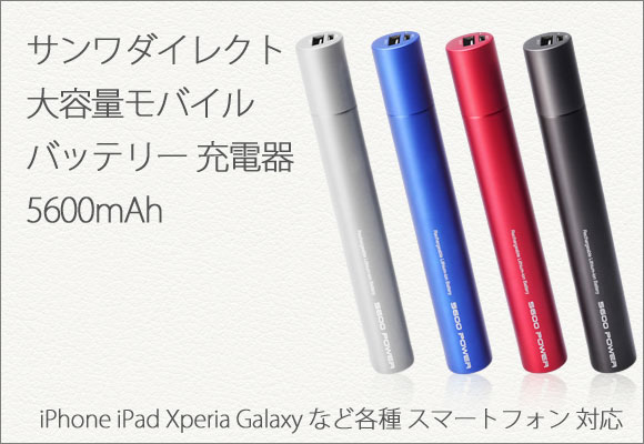 iPad/iPhone 大容量モバイルバッテリー（5600mAh・iPhone 5・iPad・スマートフォン対応）