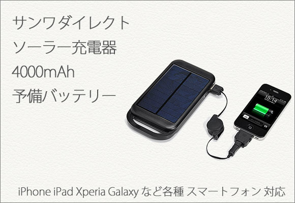 iPad/iPhone ソーラー充電器（iPad/iPhone/スマートフォン対応・LEDライト機能・予備バッテリー）700-BTS006