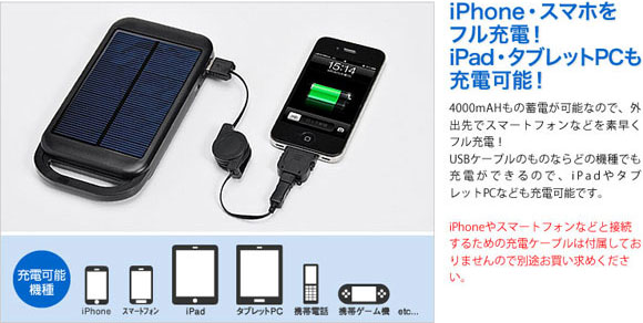 iPad/iPhone ソーラー充電器（iPad/iPhone/スマートフォン対応・LEDライト機能・予備バッテリー）