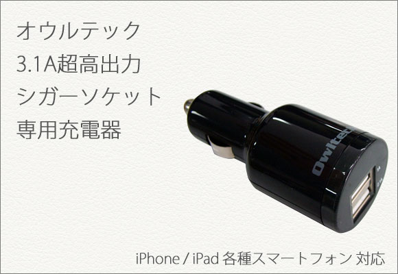 iPad/iPhone オウルテック 3.1A超高出力シガーソケット専用充電器 OWL-ADDCU2(B)