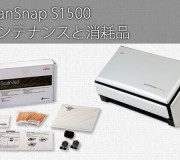 145_ScanSnap S1500 メンテナンスと消耗品