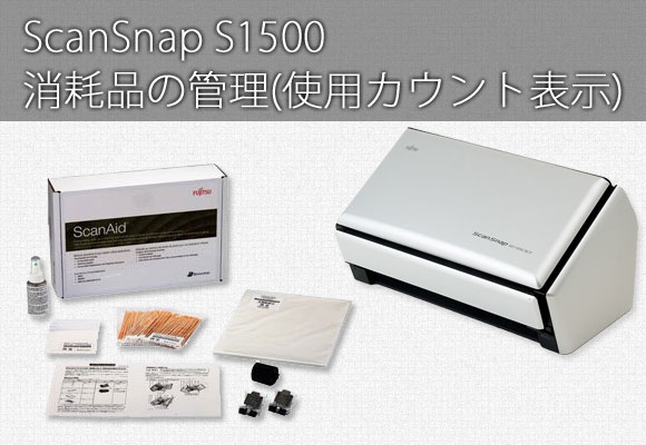 ScanSnap S1500 消耗品の管理(使用カウント表示)