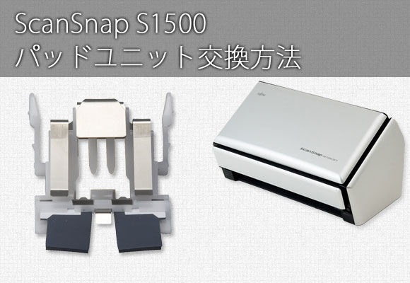 ScanSnap S1500 パッドユニット交換方法