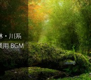 151_作業用BGM　森林・川系などの自然 BGM