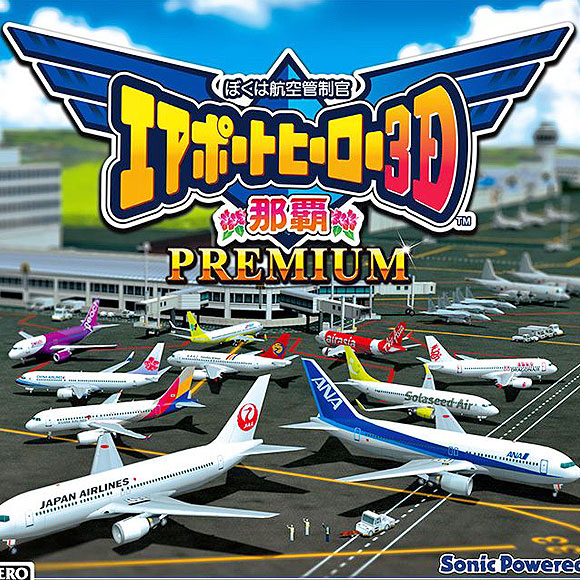 3DS ぼくは航空管制官 エアポートヒーロー3D 那覇 PREMIUM