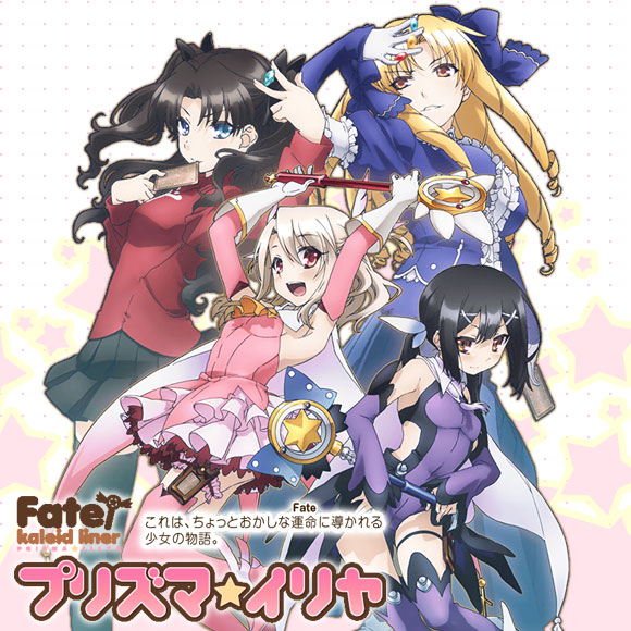 アニメ Fate/kaleid liner プリズマ☆イリヤ