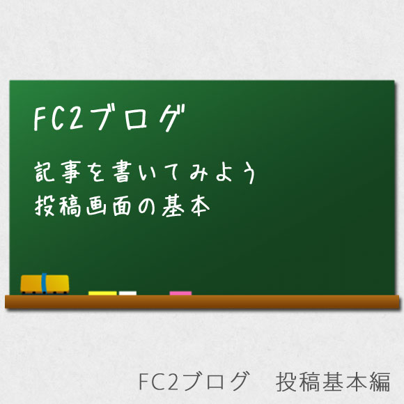 FC2ブログ 投稿画面の基本