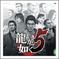 PS3 龍が如く5夢、叶えし者 （PlayStation 3 the Best）