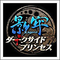 PS3 影牢 〜ダークサイド プリンセス〜 プレミアムBOX