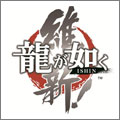 PS4 龍が如く 維新！