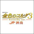 PSP 金色のコルダ3 AnotherSky feat. 神南（じんなん）