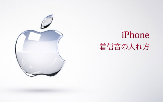 iPhone　着信音の入れ方