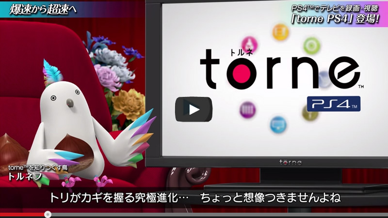 torne™ PlayStation®4　プロモーションビデオ
