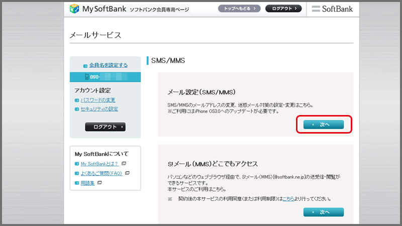 SoftBank　迷惑メール対策　メールの受信設定を変更編