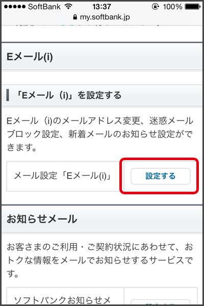 SoftBank　迷惑メール対策　メールの受信設定を変更　iPhone/iPad編