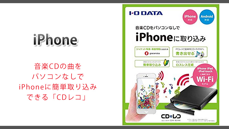 音楽CDからiPhoneに直接好きな曲がコピーできるすぐれもの「CDレコ」～♪