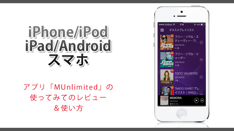 「Music Unlimited」をスマホで使ってみた～＆使い方♪