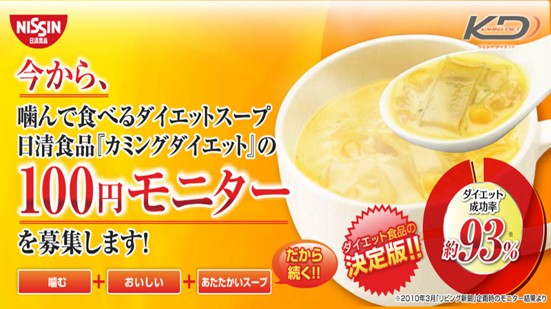 日清食品のダイエットスープ「カミングダイエット」100円モニターを試してみましたっ！
