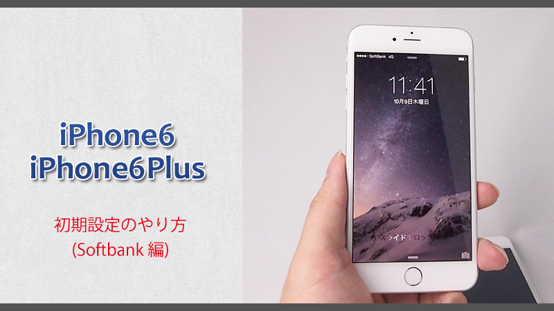 iPhone6＆Plusの初期設定方法　Softbank編