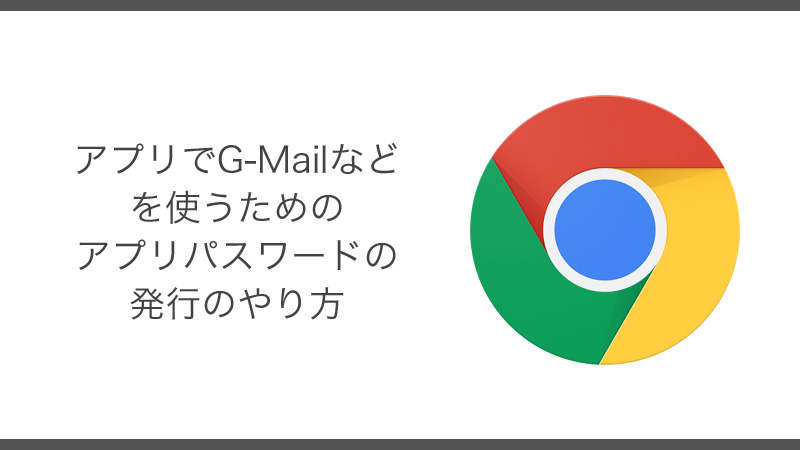 アプリでG-Mailなどを使うためのアプリパスワード発行のやりかた♪