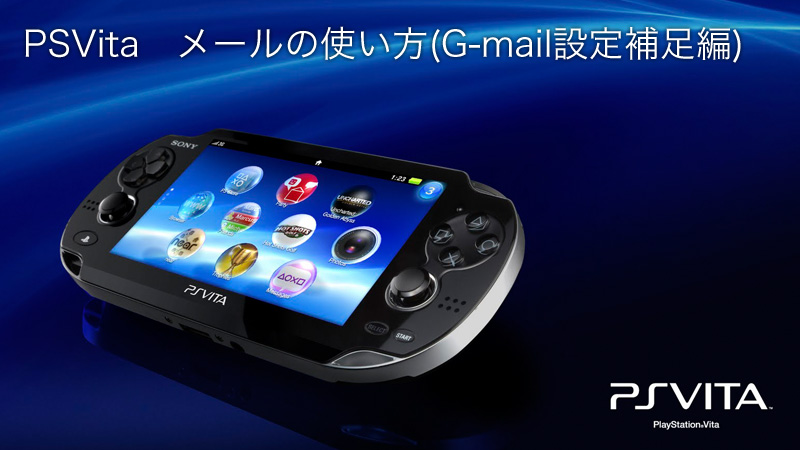 PSVita メールの使い方G-Mail設定補足編(設定できない場合)♪